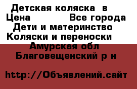 Детская коляска 3в1. › Цена ­ 6 500 - Все города Дети и материнство » Коляски и переноски   . Амурская обл.,Благовещенский р-н